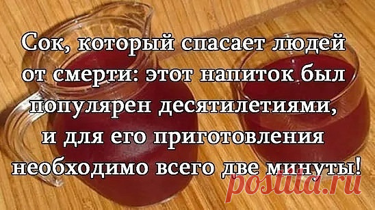 Запись Нургуль Абдиевой 📌☝🏻Этот сок был рекомендован людям, которые страдают от рака, так как он может восстановить энергию, укрепить иммунитет, а также улучшить анализ крови. Сок довольно просто приготовить и у него есть только один небольшой недостаток — его не особо вкусно пить. Тем не менее, как только вы увидит результаты, вы поймете, что это стоит каждого вашего глотка!  Сок состоит из свеклы и моркови. Его рекомендуют в течение многих десятилетий людям...