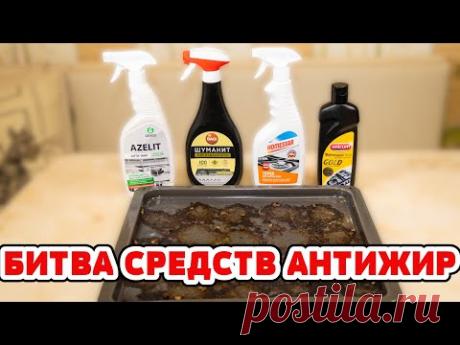 НЕ ПЕРЕПЛАЧИВАЙТЕ! Какой АНТИЖИР очистит Сковороду, Противень, Кастрюлю, Посуду от ЖИРА и НАГАРА?
