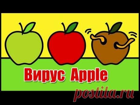 Вирус поразил компьютеры Apple! Будь в курсе! - YouTube