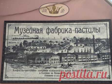 Музейная фабрика Пастилы