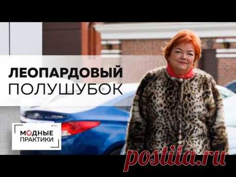 Полушубок из искусственного меха с цельнокроеным рукавом. Обзор готового изделия и образа в целом.