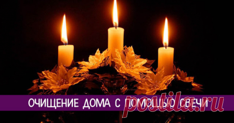 Очищение дома с помощью свечи - Эзотерика и самопознание