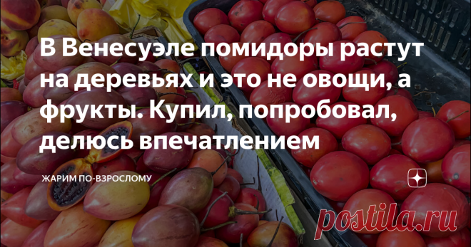 В Венесуэле помидоры растут на деревьях и это не овощи, а фрукты. Купил, попробовал, делюсь впечатлением Сначала, когда я увидел их на продуктовом рынке в Каракасе, ничего не понял: вроде бы овощные ряды остались на первом этаже, а я на втором этаже с фруктами, почему здесь лежат помидоры среди персиков, ананасов и манго? — Так это же фрукты, — удивленно ответил на мой вопрос переводчик, — ты разве не знал? О то, что помидор — не овощ, а фрукт, я, конечно догадывался, но н...