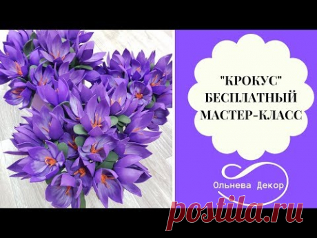 БЕСПЛАТНЫЙ МАСТЕР-КЛАСС &quot;КРОКУС&quot; от Ольги Ольневой. Студия Больших цветов Ольнева Декор