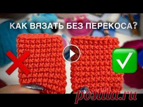 ЛАЙФХАК: КАК ВЯЗАТЬ БЕЗ ПЕРЕКОСА КРЮЧКОМ!  Как избежать перекоса изделия при вязании любым узором по кругу крючком? Мастер-класс...
