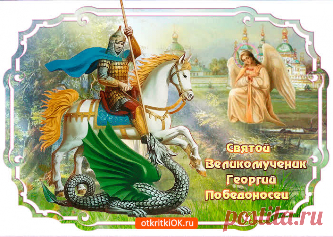 Картинки с Днем Святого Георгия Победоносца | ТОП Картинки