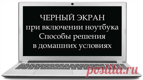 Не включается экран ноутбука, экран черный, но ноутбук работает.
