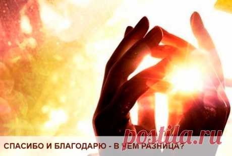 СПАСИБО И БЛАГОДАРЮ — В ЧЕМ РАЗНИЦА | RANIBU.RU