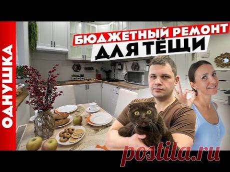 Однушка для ТЁЩИ 😍 Бюджетно и с УМОМ 🧐 Дизайн интерьера. Рум тур.