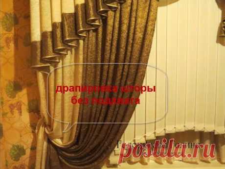 ✄✄ драпировка шторы без подхвата ✄✄
