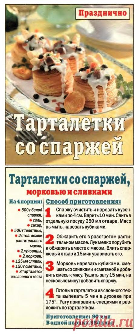 Тарталетки со спаржей, морковью и сливками