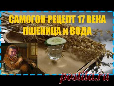 Пшеничный самогон рецепт 17-18 веков
