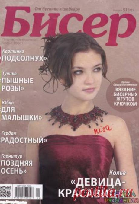 51 Бисер_От бусинки к шедевру 2012-11 - Бисер.От бусинки к бусинке - Журналы по рукоделию - Страна рукоделия