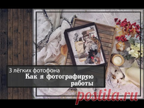 Как я фотографирую работы\3 лёгких фотофона\скрапбукинг