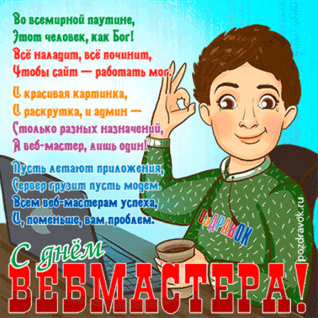 Милый мой веб-мастер.
Радуй качеством контента,
Цветом и дизайном.
Получить за труд желаю
Я тебе признание.