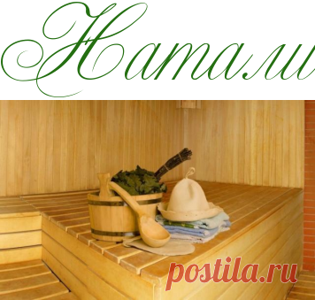 Русская баня для стройной фигуры - Красота - Информационно - развлекательный портал.