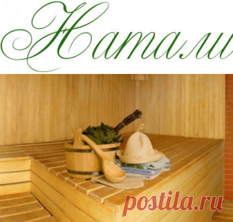 Русская баня для стройной фигуры - Красота - Информационно - развлекательный портал.