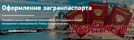 В настоящее время заграничный паспорт надо иметь всем, кто путешествует по работе или в личных целях, однако его стандартное получение в МФЦ очень часто отнимает много времени. Современная компания «Загранвояж» думает о том, кому в срочном порядке необходимы документы для выезда за границу и выполняет оперативное оформление паспортов и виз.

Квалифицированные специалисты компании имеют значительный опыт работы и максимально детально говорят своим клиентам о тонкостях