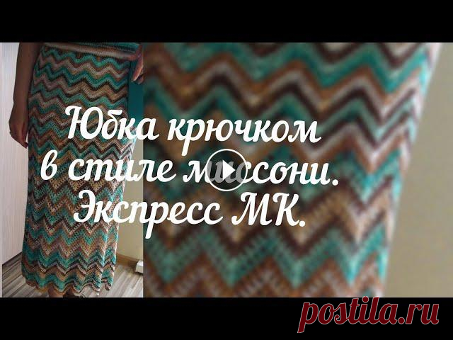 Юбка крючком в стиле миссони. Экспресс мастер-класс. #юбка_летняя_крючком #юбка_миссони #миссони_крючком_мастер_класс #вязание_крючком Юбка крючком в стиле миссони, летняя юбка крючком. Рассказываю о выб...