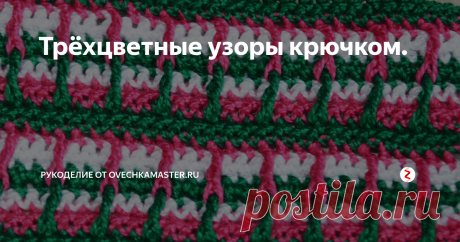 Трёхцветные узоры крючком. Всем добрый день. Нашла я в одной своей старой рукодельной книге вот такой объёмный трехцветный узор. Решила попробовать его связать, так как ищу новые идеи для разных вязанных тесемок: узких и широких. Взяла такие сочные летние цвета  - у меня ассоциация с дачными ягодками - клубникой, малинкой. Сразу представила себе летний свитшот с такими манжетами и резинкой внизу изделия.
1 узор
1-й ряд (зел