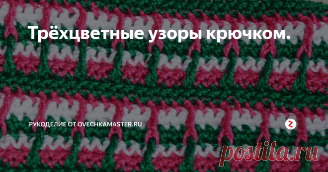 Трёхцветные узоры крючком. Всем добрый день. Нашла я в одной своей старой рукодельной книге вот такой объёмный трехцветный узор. Решила попробовать его связать, так как ищу новые идеи для разных вязанных тесемок: узких и широких. Взяла такие сочные летние цвета  - у меня ассоциация с дачными ягодками - клубникой, малинкой. Сразу представила себе летний свитшот с такими манжетами и резинкой внизу изделия.
1 узор
1-й ряд (зел