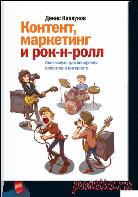 Контент, маркетинг и рок-н-ролл (Денис Каплунов) — МИФ