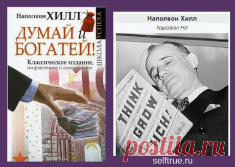 План достижения успеха. Наполеон Хилл и его книга &quot;Думай и богатей&quot; - это концентрат 20-ти лет исследований и 500 историй успешных людей, а также личный опыт автора.