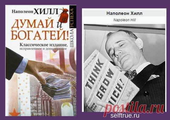 План достижения успеха. Наполеон Хилл и его книга "Думай и богатей" - это концентрат 20-ти лет исследований и 500 историй успешных людей, а также личный опыт автора.