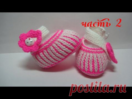 Пинетки для новорожденных.Часть 2.