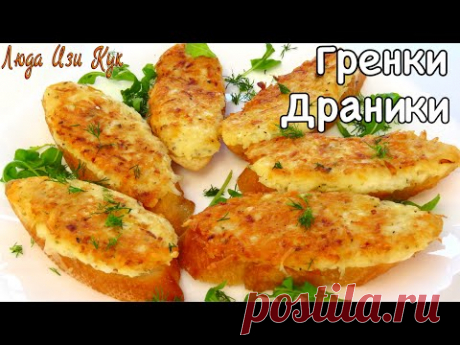Хрустящие ГРЕНКИ ДРАНИКИ супер завтрак перекус Гренки КРЕСТЬЯНСКИЕ Люда Изи Кук завтрак breakfast