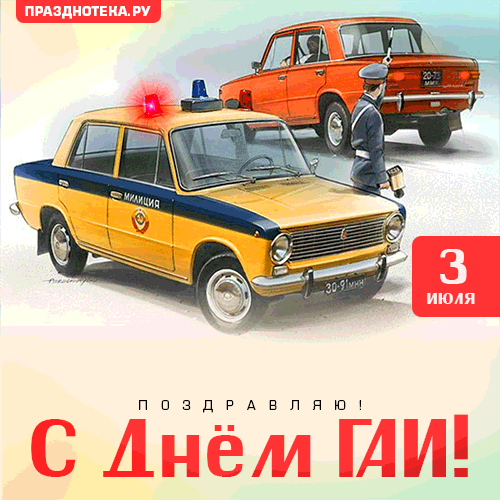 Поздравляю с Днём ГИБДД! Желаю стойкости, уверенности и удачи, здоровья и успехов в профессии. Ваш труд — ответственен и требует всех похвал! Пусть служба будет лёгкой, нарушителей — меньше, а жизнь — яркой! Открытки на День ГИБДД!