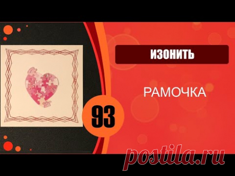 Изонить. Рамочка.
