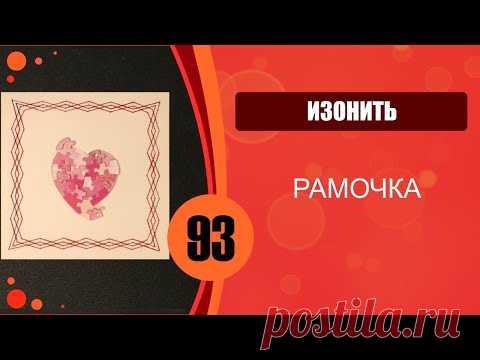 Изонить. Рамочка.