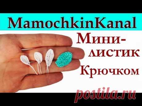 Маленький базовый листик крючком Для вязаных DIY украшений