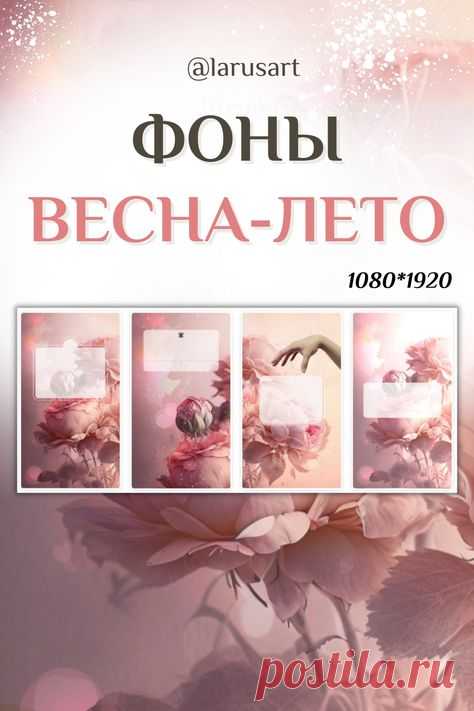 Скачать фоны >> link in bio | Фон для текста в Инстаграм | Красивый Stories фон Background. Цветочный фон. Beauty фон. Абстрактный фон. Розовый фон. Пастельный фон. Оформление сторис доброе утро, сторис отзывы | Instagram Story Good morning | Идеи и фоны для сторис Инстаграм. Оригинальные обои для сторис. Оформление сториз Instagram доброе утро. Оригинальные фоны для текстов Инстаграм. #инстаграм_идеи #доброе_утро #фоны_сторис #сторис #инстаграм_идеи #сторис_инстаграм #офо...