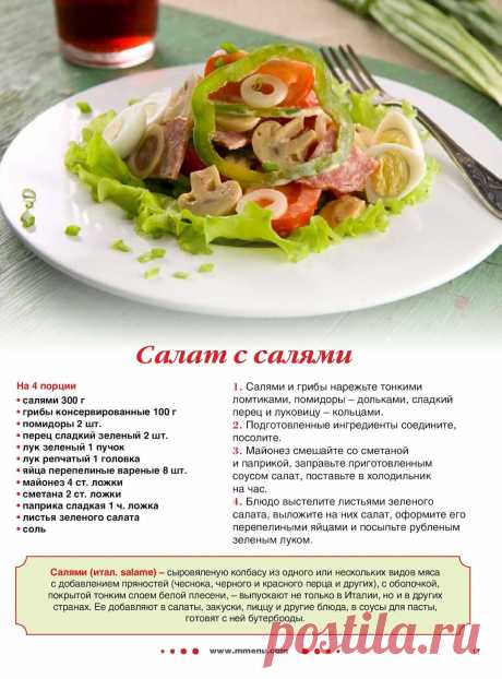 Салат с салями