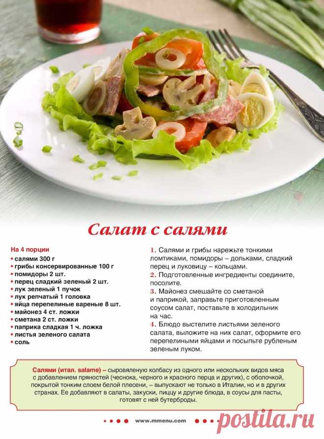 Салат с салями