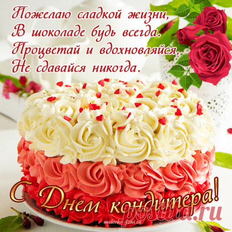 С Днем кондитера, с праздником вкусным!
Он не может быть в принципе грустным.
Поздравляю создателей счастья,
Поднимать настроенье в их власти!