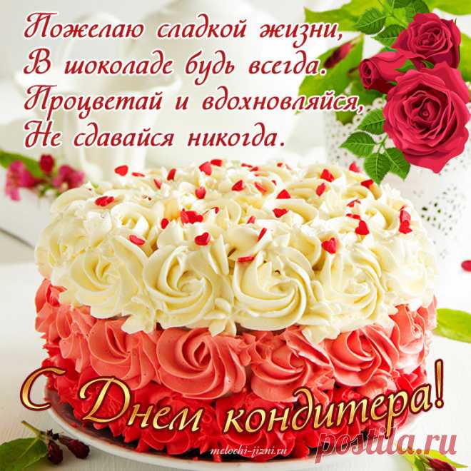 С Днем кондитера, с праздником вкусным!
Он не может быть в принципе грустным.
Поздравляю создателей счастья,
Поднимать настроенье в их власти!