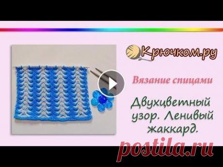 Двухцветный узор спицами. Ленивый жаккард спицами Мастер-класс по вязанию красивого двухцветного узора спицами. Ленивый жаккард. Подробное описание вы можете найти на нашем сайте по адресу Подписывайт...