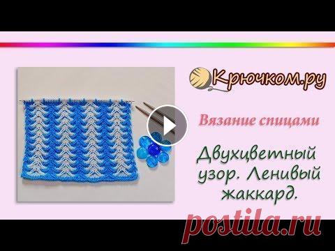 Двухцветный узор спицами. Ленивый жаккард спицами Мастер-класс по вязанию красивого двухцветного узора спицами. Ленивый жаккард. Подробное описание вы можете найти на нашем сайте по адресу Подписывайт...