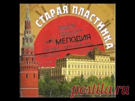 Владимир ТРОШИН -  Старая пластинка