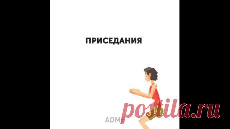 СТРОЙНОЕ ТЕЛО ЗА 8 МИНУТ В ДЕНЬ 

Девчонки, внесите в свою жизнь ПП и этот комплекс и вы будете на шаг ближе к идеальному телу