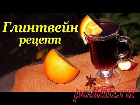 ▶ Рецепт Глинтвейна, классический способ приготовления - YouTube