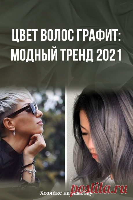 Цвет волос графит: модный тренд 2021