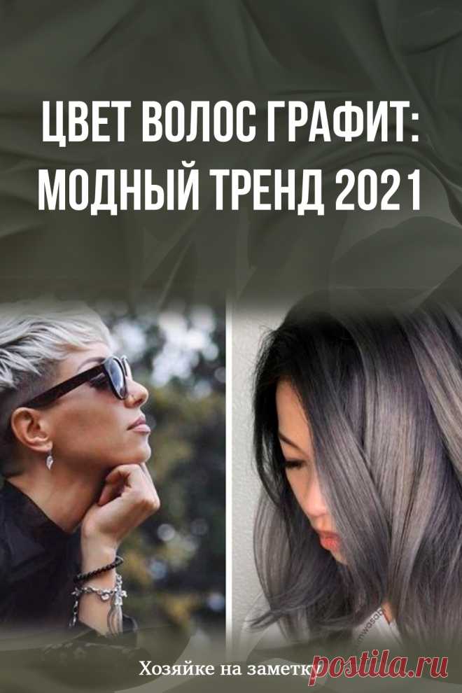 Цвет волос графит: модный тренд 2021