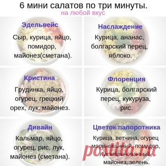 Салатики за три минуты - быстро и вкусно