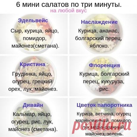 Салатики за три минуты - быстро и вкусно