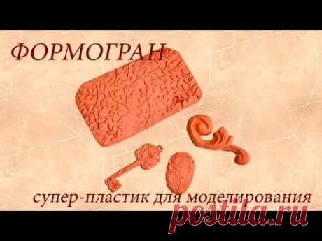 Формогран. Что это? И как работать с формограном?