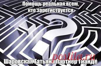 Напиши zp-tv@mail.ru .позвони 0964203180. выйди в скайп romantika448 .viber . WhatsApp +380505435343 и мы уберем все программы. которые блокируют твои мысли и приводят в ужас или в сомнение или в разочарование от старых каких то опытов и откроем денежные каналы.Ведь в отличии от линейного бизнеса, где все трясутся за свое место - здесь ваше благополучие мне важно точно так же как и мое. Вам услышать секреты и действовать по схеме и тогда результат получите. Это действие как Далее на сайте